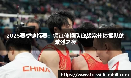 2025赛季锦标赛:镇江体操队迎战常州体操队的激烈之夜