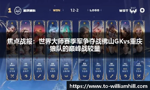 焦点战报：世界大师赛季军争夺战佛山GKvs重庆狼队的巅峰战较量