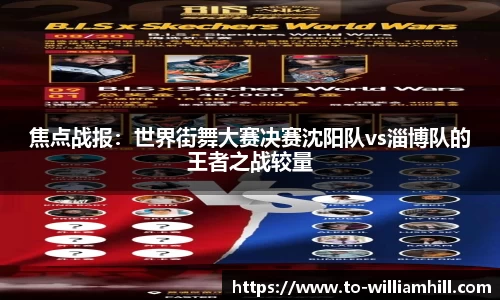 焦点战报:世界街舞大赛决赛沈阳队vs淄博队的王者之战较量