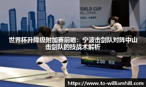 世界杯升降级附加赛前瞻：宁波击剑队对阵中山击剑队的技战术解析