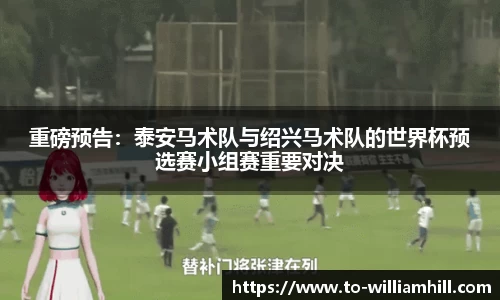 重磅预告:泰安马术队与绍兴马术队的世界杯预选赛小组赛重要对决