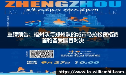 重磅预告:福州队与郑州队的城市马拉松资格赛首轮备受瞩目对决