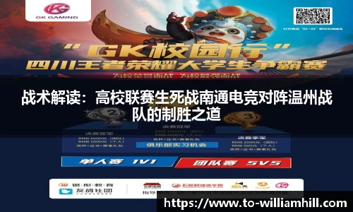 战术解读：高校联赛生死战南通电竞对阵温州战队的制胜之道