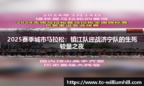 2025赛季城市马拉松：镇江队迎战济宁队的生死较量之夜