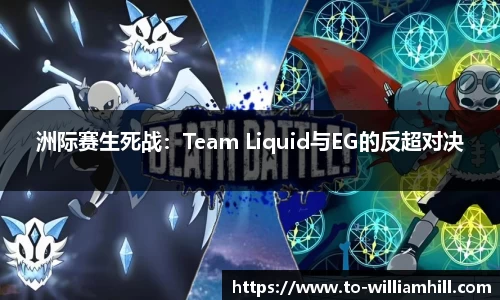 洲际赛生死战：Team Liquid与EG的反超对决