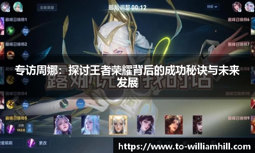 专访周娜:探讨王者荣耀背后的成功秘诀与未来发展