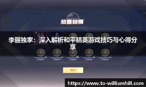 李丽独家：深入解析和平精英游戏技巧与心得分享