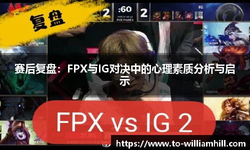 赛后复盘：FPX与IG对决中的心理素质分析与启示