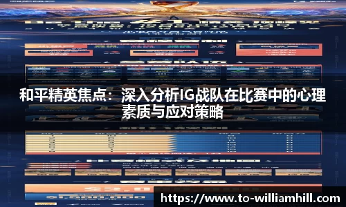 和平精英焦点：深入分析IG战队在比赛中的心理素质与应对策略