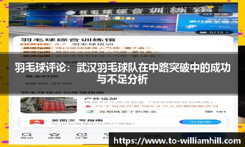 羽毛球评论:武汉羽毛球队在中路突破中的成功与不足分析