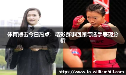 体育搏击今日热点：精彩赛事回顾与选手表现分析