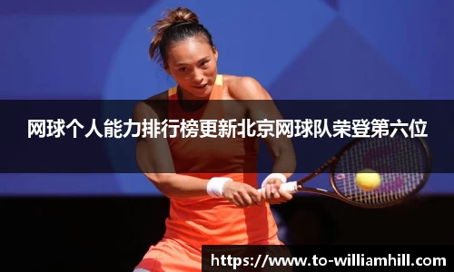 网球个人能力排行榜更新北京网球队荣登第六位