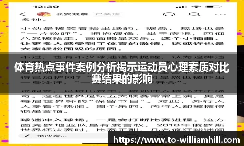 体育热点事件案例分析揭示运动员心理素质对比赛结果的影响