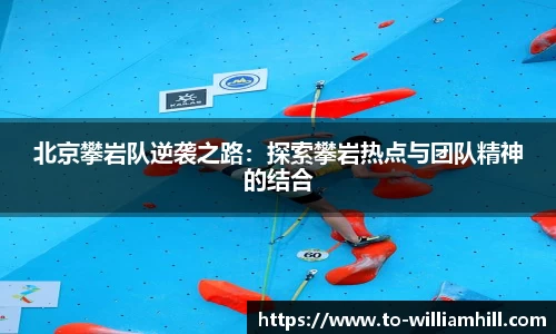 北京攀岩队逆袭之路:探索攀岩热点与团队精神的结合