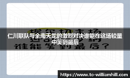 仁川联队与全南天龙的激烈对决谁能在这场较量中笑到最后