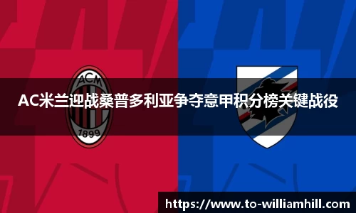AC米兰迎战桑普多利亚争夺意甲积分榜关键战役